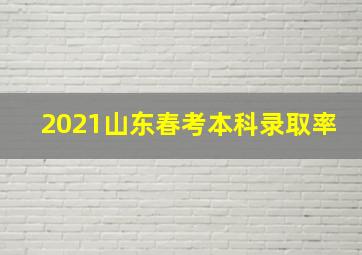 2021山东春考本科录取率