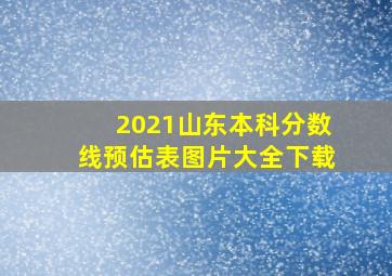 2021山东本科分数线预估表图片大全下载