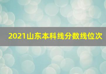 2021山东本科线分数线位次