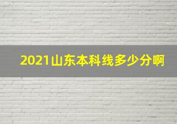 2021山东本科线多少分啊