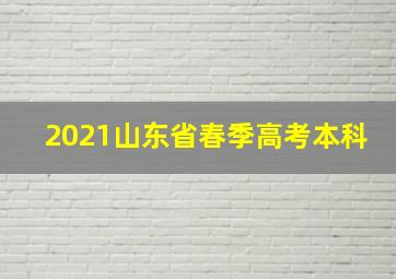 2021山东省春季高考本科