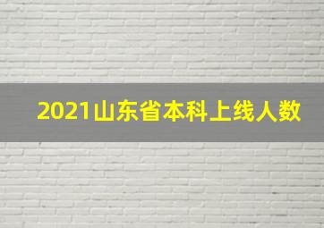 2021山东省本科上线人数