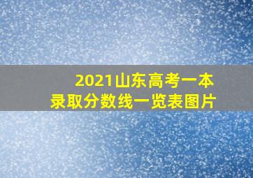 2021山东高考一本录取分数线一览表图片