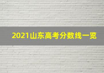 2021山东高考分数线一览