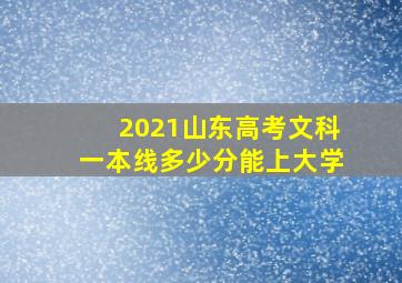 2021山东高考文科一本线多少分能上大学