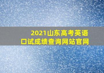 2021山东高考英语口试成绩查询网站官网