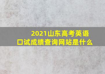 2021山东高考英语口试成绩查询网站是什么