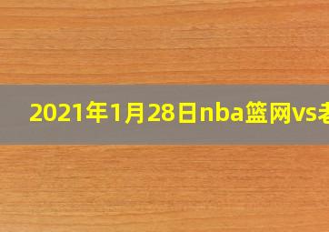 2021年1月28日nba篮网vs老鹰