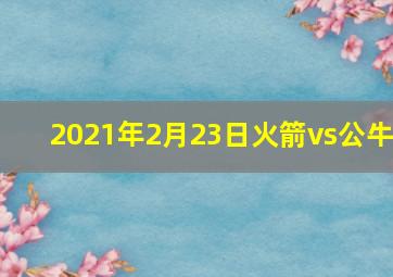 2021年2月23日火箭vs公牛