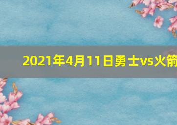 2021年4月11日勇士vs火箭