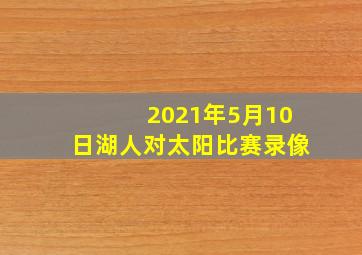 2021年5月10日湖人对太阳比赛录像