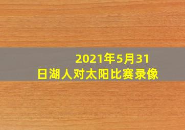 2021年5月31日湖人对太阳比赛录像