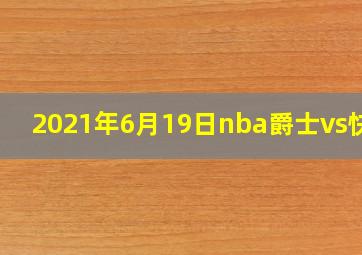 2021年6月19日nba爵士vs快船