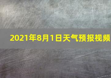 2021年8月1日天气预报视频