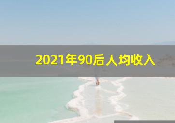 2021年90后人均收入