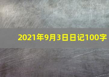 2021年9月3日日记100字