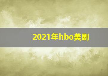 2021年hbo美剧