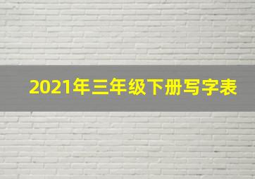 2021年三年级下册写字表