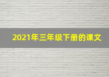 2021年三年级下册的课文