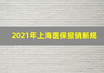 2021年上海医保报销新规