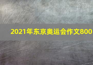 2021年东京奥运会作文800