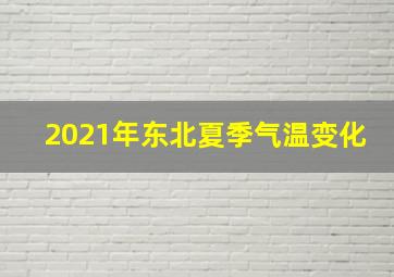 2021年东北夏季气温变化