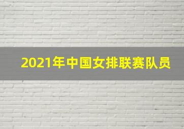 2021年中国女排联赛队员