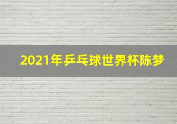 2021年乒乓球世界杯陈梦