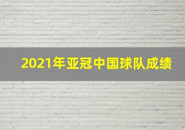 2021年亚冠中国球队成绩