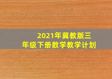 2021年冀教版三年级下册数学教学计划