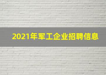 2021年军工企业招聘信息