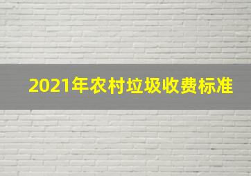 2021年农村垃圾收费标准