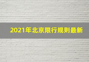 2021年北京限行规则最新