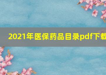 2021年医保药品目录pdf下载