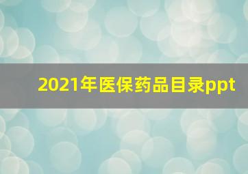 2021年医保药品目录ppt