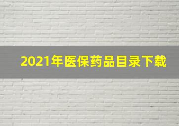 2021年医保药品目录下载