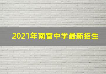 2021年南宫中学最新招生