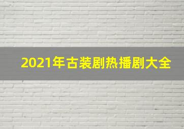 2021年古装剧热播剧大全