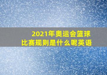 2021年奥运会篮球比赛规则是什么呢英语