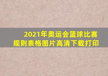 2021年奥运会篮球比赛规则表格图片高清下载打印