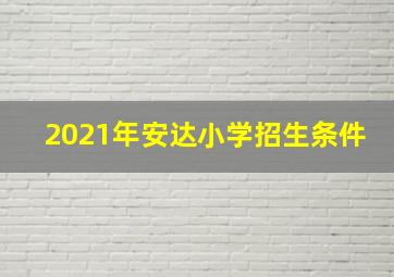 2021年安达小学招生条件