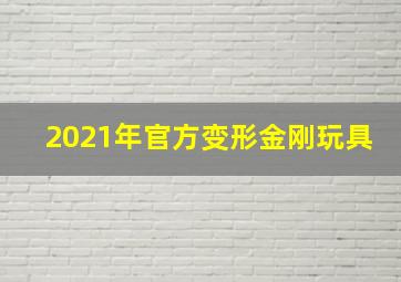 2021年官方变形金刚玩具