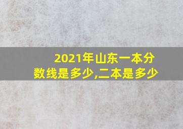 2021年山东一本分数线是多少,二本是多少