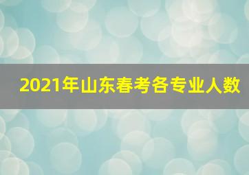 2021年山东春考各专业人数