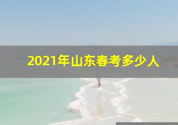 2021年山东春考多少人