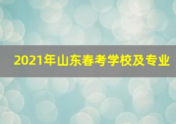 2021年山东春考学校及专业