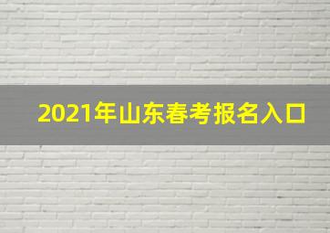 2021年山东春考报名入口