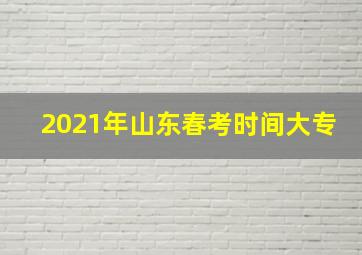 2021年山东春考时间大专