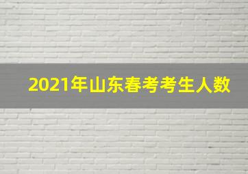 2021年山东春考考生人数