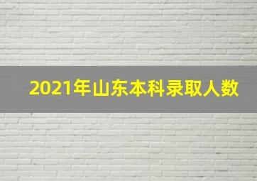 2021年山东本科录取人数